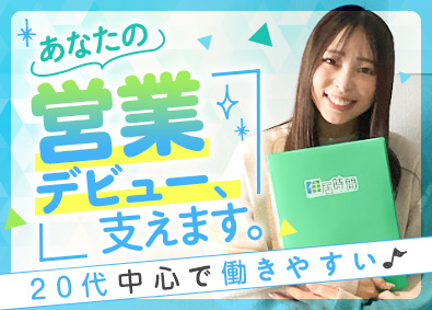 株式会社住居時間（スマイルタイム） 住まいの相談スタッフ／10時半出社・服装自由／賞与年2回