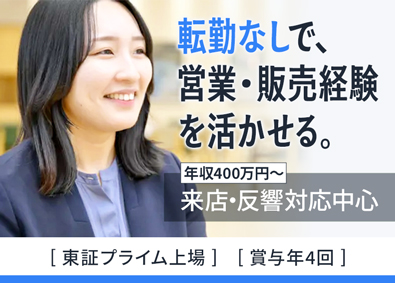 株式会社ネクステージ【プライム市場】 営業／転勤なし／反響中心／年収400万円～