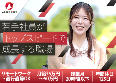 株式会社アップルツリー(フォーバルグループ) GXプロジェクト推進／月給35万円～／未経験可／20代活躍中