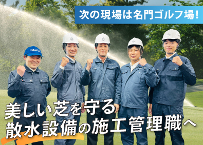 トンプソントーワ株式会社 ゴルフ場の散水設備の施工管理／年休126日／賞与最大年3回