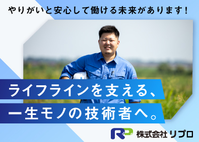 株式会社リプロ 施工管理（機械・電気設備）／未経験歓迎／月給25.9万円以上