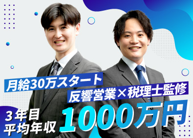 株式会社ＥＩＮＳ（アインズ） 税務コンサル営業／未経験歓迎／月給30万円～／年休122日