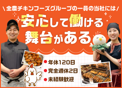 株式会社アサヒブロイラー(全農チキンフーズグループ) 販売スタッフ／年休120日／完休2日／未経験歓迎！