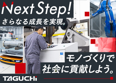 株式会社タグチ工業 国内シェアトップクラス製品の製造／経験者採用／年休120日～