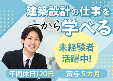 サンウエストホーム株式会社 建築設計士／実務未経験OK／自社物件／賞与5カ月分／研修充実