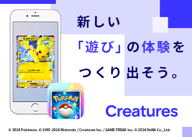 株式会社クリーチャーズ 「ポケポケ」の企画担当／年間休日127日／残業月17時間