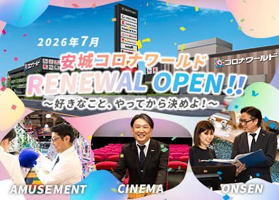 株式会社コロナワールド 複合アミューズメント施設運営／オープニング募集／完週休2日