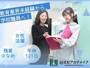 学校法人２１世紀アカデメイア 学校運営職員（広報・事務）／未経験歓迎／年休121日／残業少