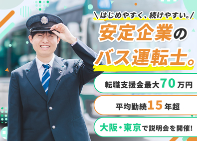 三重交通株式会社(三重交通グループホールディングス) バス運転士／未経験歓迎／寮費1年無料／転職支援金最大70万円