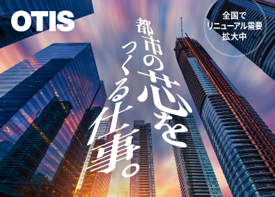 日本オーチス・エレベータ株式会社 据付メカニック／未経験歓迎／世界シェア最大級メーカー