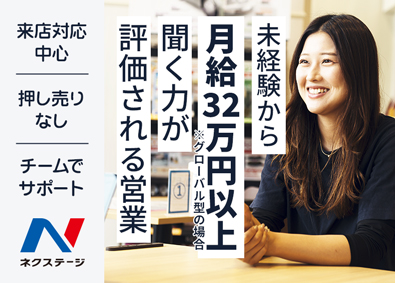 株式会社ネクステージ【プライム市場】 長く続けられる反響営業／来店対応中心／成果は正当に評価