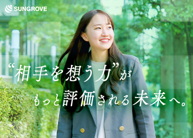 サングローブ株式会社 採用コンサル／未経験OK／月収40万円以上可／研修充実