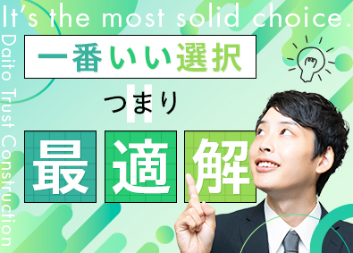 大東建託株式会社【プライム市場】 選択が未来を変える営業職／月給29万円～・未経験歓迎