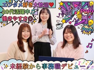 株式会社エル・アミティエ 一般事務／20代女性活躍中／未経験歓迎／年休120日以上