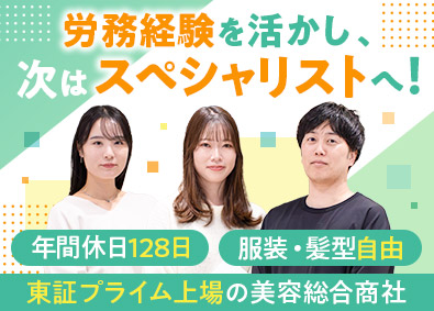 株式会社ビューティガレージ【プライム市場】 人事（労務）／年休128日／月給26万円～／服装・ネイル自由