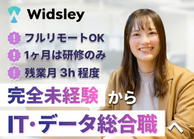 株式会社Widsley（ウィズリー） IT・データ総合職（データ分析・ITサポート等）未経験99%