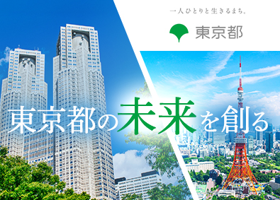 東京都 東京都職員／経験を活かせる・月給33万円以上・正規職員採用