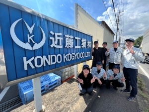 近藤工業株式会社(近藤グループ) 総合職（製造・物流）／賞与年3回／年休121日／各種手当充実