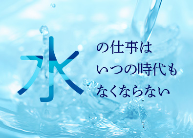 関東三英株式会社 水処理装置の保守メンテ／未経験歓迎／年休127日／面接1回