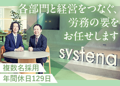 株式会社システナ【プライム市場】 労務（管理本部）／経験者募集／年間休日129日