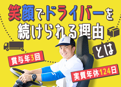 シモハナ物流株式会社（尾張一宮営業所） 短距離ルート配送／実質年休124日／賞与年3回／転勤なし