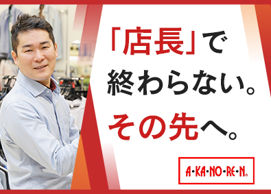 株式会社あかのれん 店長候補／バイヤー・本部も可／賞与4カ月／完全週休2日