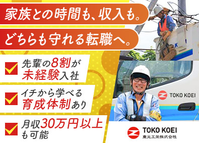 東光工栄株式会社 電気工事スタッフ／年休126日／入社祝い金あり／残業月12h