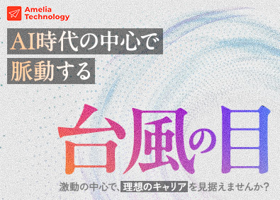 アメリア・テクノロジー株式会社 開発SE／自社プロダクト・クライアントDX／前職給与考慮
