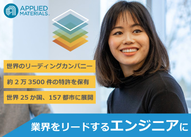 アプライド マテリアルズ ジャパン株式会社 カスタマーエンジニア／半導体製造装置のリーディングカンパニー