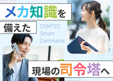 株式会社コムテック 部品管理／未経験歓迎／年間休日122日／残業平均20h以下