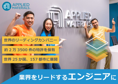 アプライド マテリアルズ ジャパン株式会社 カスタマーエンジニア／半導体製造装置のリーディングカンパニー