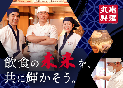 株式会社丸亀製麺 店長候補／明確な評価制度でキャリアアップを叶える