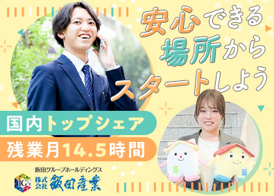 株式会社飯田産業 (飯田グループホールディングスのグループ会社) 反響営業／未経験70％／プライム上場G／賞与年2回／残業少