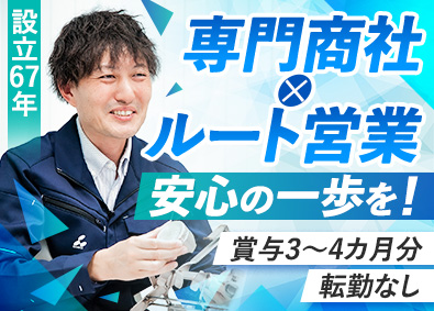 株式会社三工商会 商社営業／未経験歓迎／賞与3～4カ月／年休120日／土日休み