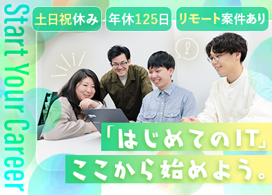 株式会社システム技研 ITエンジニア／未経験歓迎／リモート案件あり／資格手当支給
