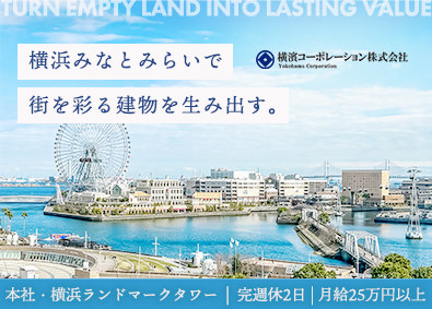 横濱コーポレーション株式会社 施工ディレクター／完週休2日／月給25万円／みなとみらい