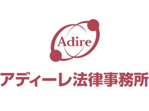 弁護士法人ＡｄＩｒｅ法律事務所 法律事務所の事務／未経験歓迎／賞与・昇給年2回