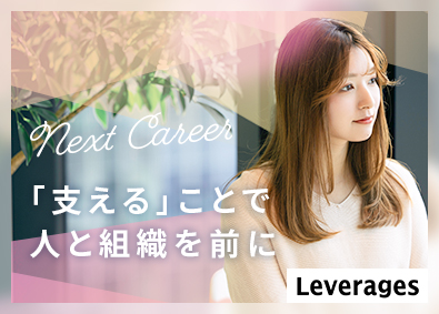 レバレジーズプランニングサポート株式会社(レバレジーズグループ) 多彩なキャリアが描ける事務／未経験歓迎／土日祝休／家賃補助有