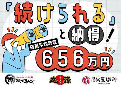 株式会社物語コーポレーション【プライム市場】 焼肉きんぐ等の店長／店長平均年収656万円／スピーディ昇進