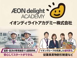 イオンディライトアカデミー株式会社(イオングループ) 設備管理・施工管理／選べる勤務地／福利厚生充実／年休120日