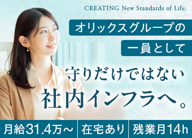株式会社大京 (オリックスグループ) 社内インフラエンジニア／月給31万円～／在宅勤務有／土日祝休