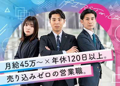 株式会社ファースト 反響営業職／完休2日・残業ゼロ／全国募集中・転勤なし