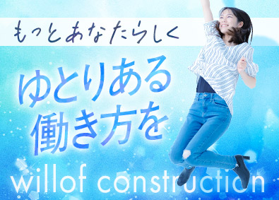 株式会社ウィルオブ・コンストラクション(ウィルグループ) 事務／経験・学歴不問／土日祝休み／年3回の大型連休有／B1