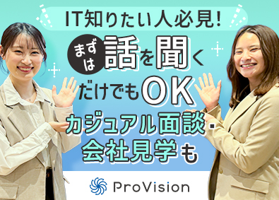 株式会社ＰｒｏＶｉｓｉｏｎ(システナグループ) ITエンジニア／未経験歓迎／1ヶ月の専任研修／スピード内定