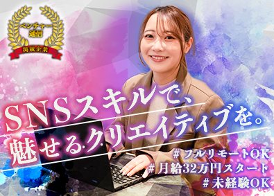 株式会社ＭａｋｅＲｅ SNSマーケター（運用・動画編集）リモート可／月平均40万円
