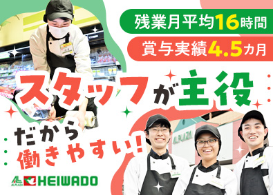 株式会社平和堂【プライム市場】 スーパーの売場担当／プライム上場／賞与4.5カ月／残業少なめ