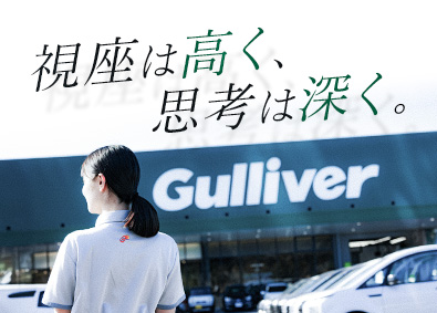 株式会社IDOM（イドム）／「Gulliver（ガリバー）」「LIBERALA（リベラ―ラ）」「Brat（ブラット）」【プライム市場】 経営を見据えたカーライフプランナー／未経験可／裁量大／1SP
