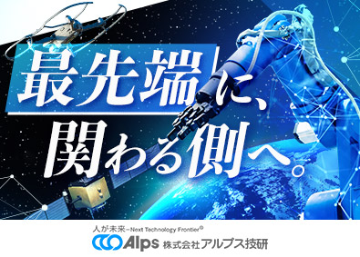 株式会社アルプス技研【プライム市場】 今年新設！「技術研修付・第二新卒枠」設計・開発職／未経験歓迎