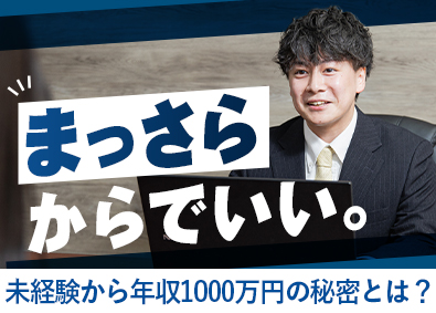 株式会社ＴＯＰ　Ｄｒｅａｍ 不動産営業／未経験歓迎／年収例1000万円／土日休／面接１回