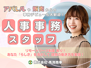 株式会社馬渕商事 在宅可・経験不問の人事事務